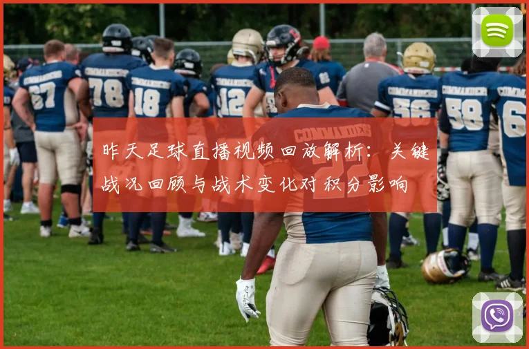 昨天足球直播视频回放解析：关键战况回顾与战术变化对积分影响