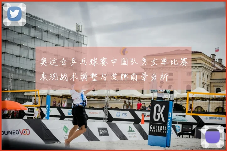 奥运会乒乓球赛中国队男女单比赛表现战术调整与奖牌前景分析