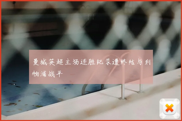 曼城英超主场连胜纪录遭终结与利物浦战平